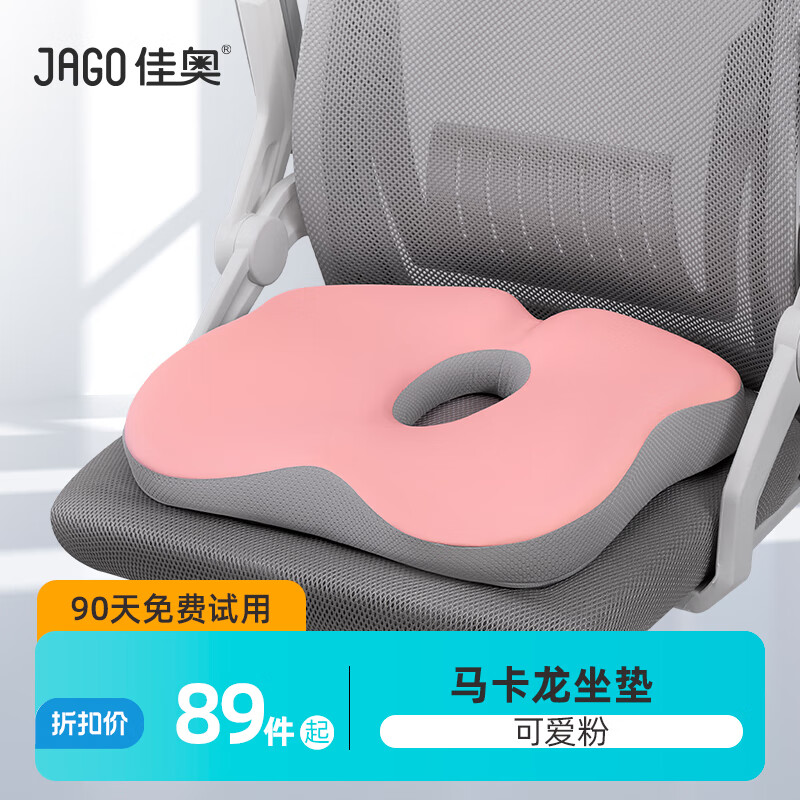 佳奥（JAGO）坐垫办公室记忆棉椅子垫中空透气久坐神器尾骨骨折减压坐垫马卡龙