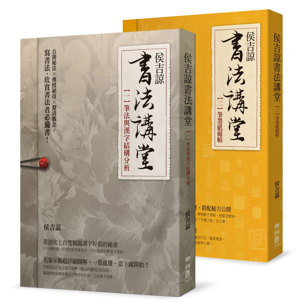 QH预售 侯吉谅 侯吉谅书法讲堂：（一）笔法与汉字结构分析（二）笔墨纸砚帖【套装】（二版） 联经出版公司