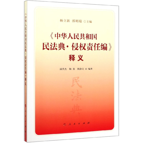中华人民共和国民法典侵权责任编释义