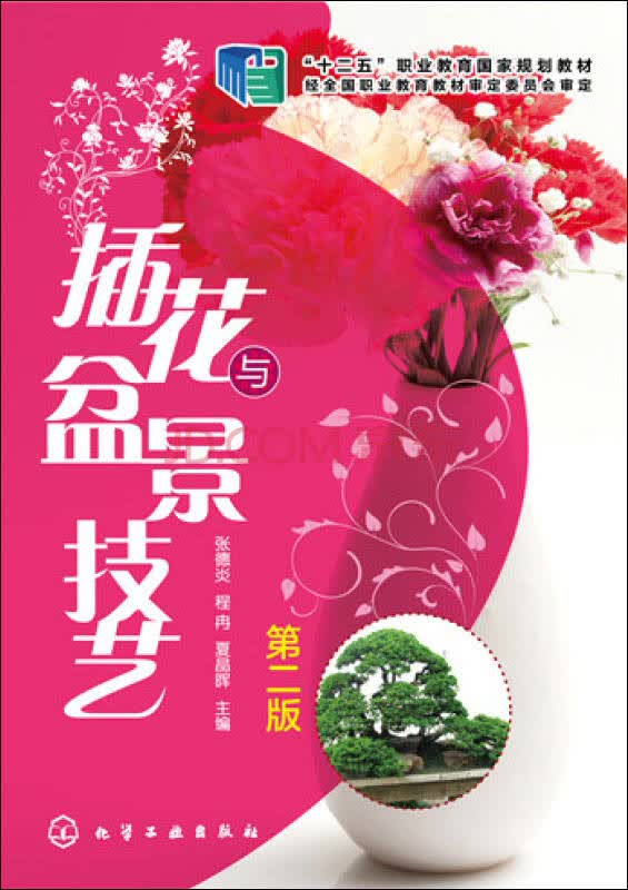 【新华书店】插花与盆景技艺（第二版）