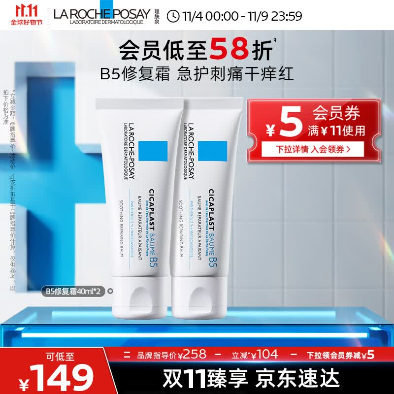 理肤泉B5修复霜40ml*2舒缓泛红修复印痕补水保湿晒后修护面霜护肤品男女高性价比高么？