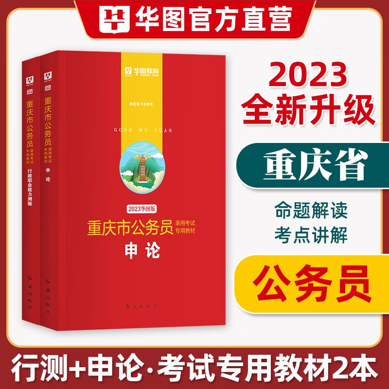 华图2023年重庆市公务员考试教材用书申论行测历年真题标准预测试卷行政职业能力测验题库选调生公安招警重庆公务员乡镇2022执法类 申论+行测【教材】