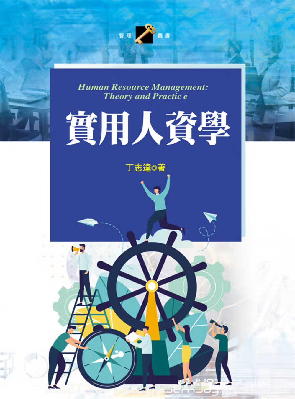 预售 丁志达 实用人资学 扬智