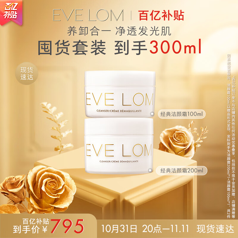 EVE LOM【双11抢先购】伊芙珑肖战推荐经典洁颜霜卸妆膏200ml 保湿洁面高性价比高么？