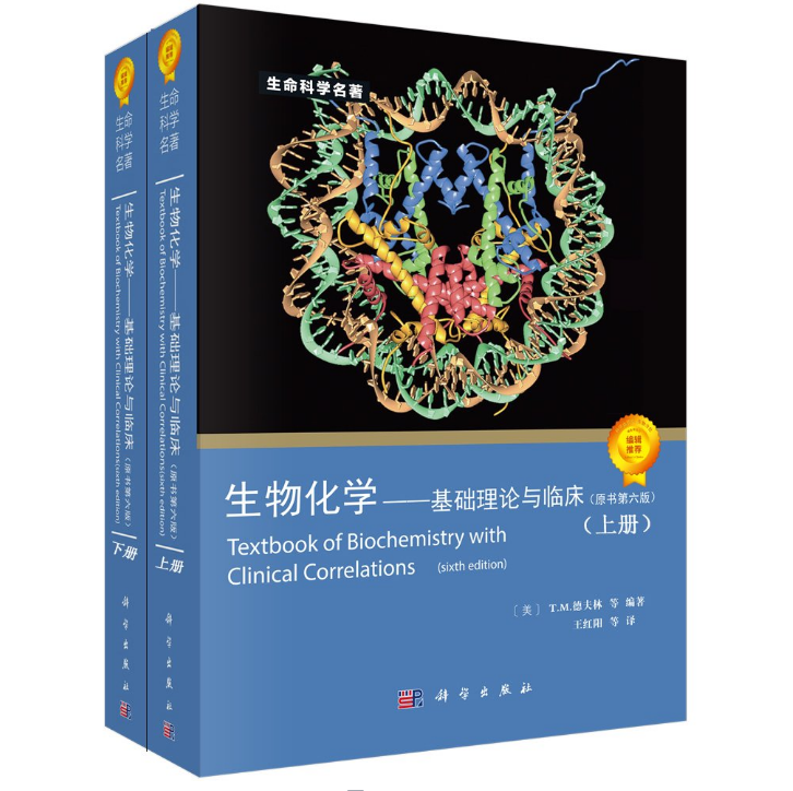 【现货】生物化学基础理论与临床(原书第六版)6版/生命科学名著 德夫林 王红阳 科学出版社 自然基