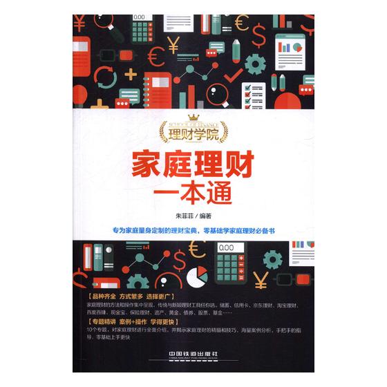 家庭理财一本通 朱菲菲 书店 理财技巧书籍 书