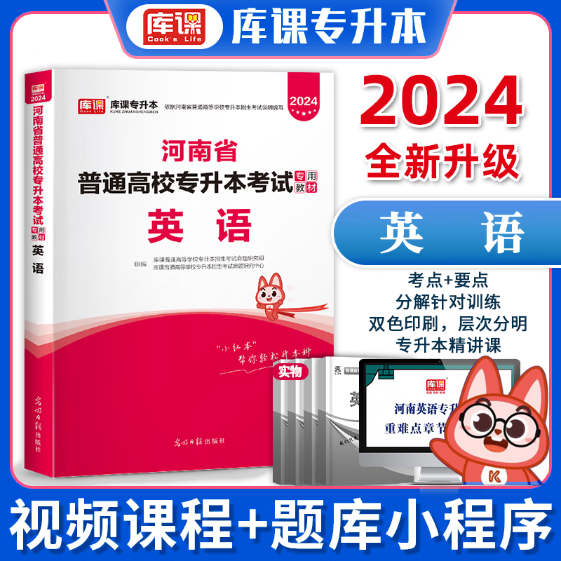 2024年河南专升本教材 河南专升本英语 河南省普通高等教育专升本考试用书 在校生专升本高等数学管理学大学语文等 英语