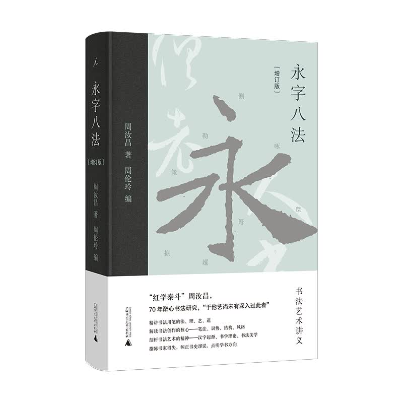 永字八法——书法艺术讲义（增订版）