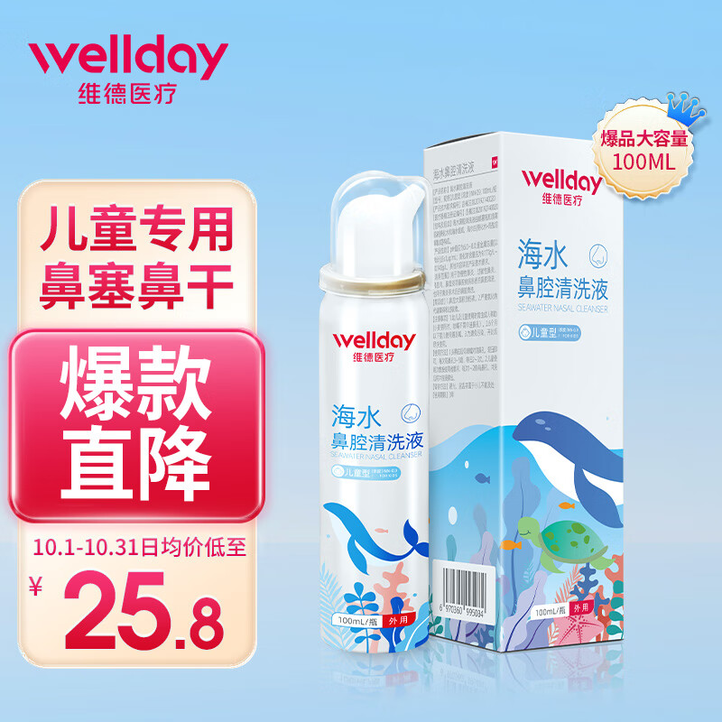 维德（WELLDAY）儿童生理盐水洗鼻器100ml海盐水喷鼻腔喷雾器鼻窦炎鼻炎喷剂鼻塞鼻腔清洗器洗鼻盐水