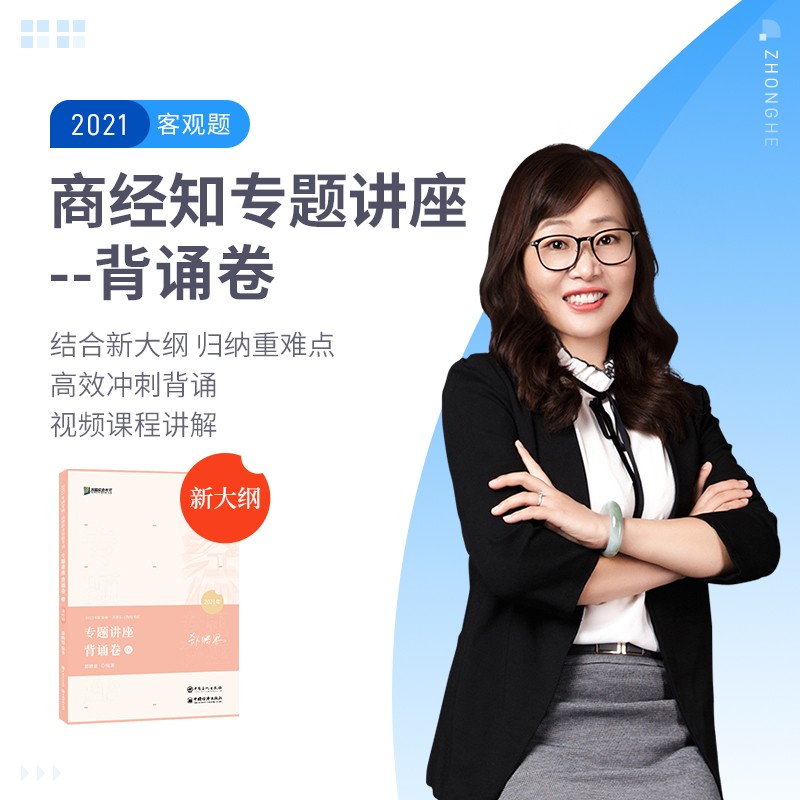 司法考试2021众合法考郄鹏恩商经知专题讲座背诵卷