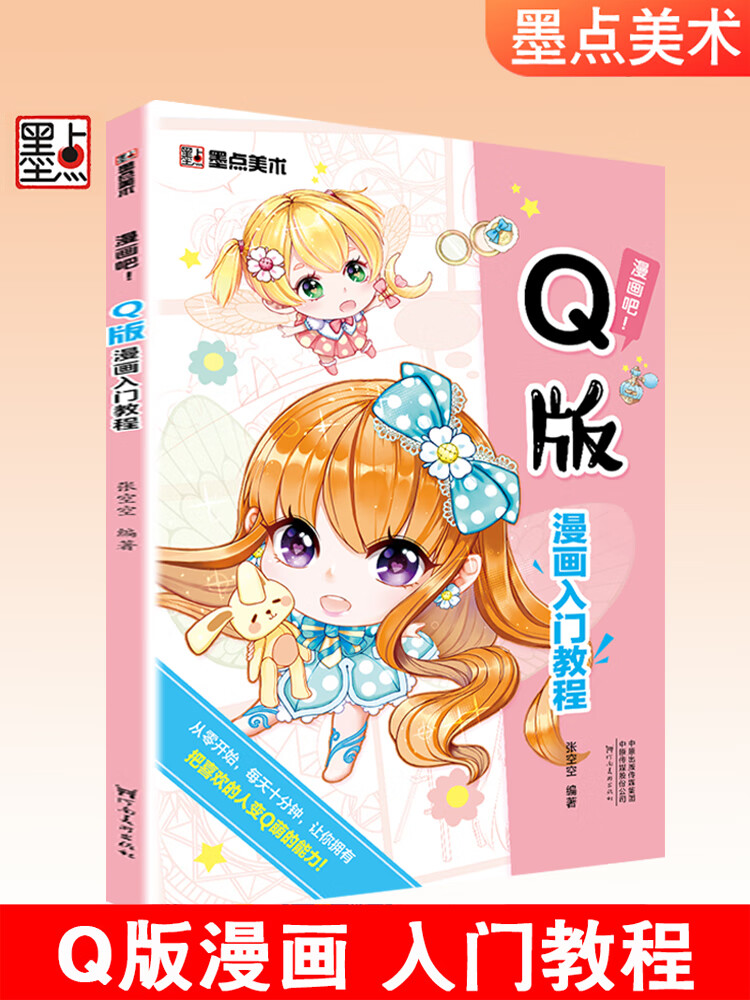墨点美术漫画吧q版漫画入门教程手绘本初学者自学零基础临摹素材手绘