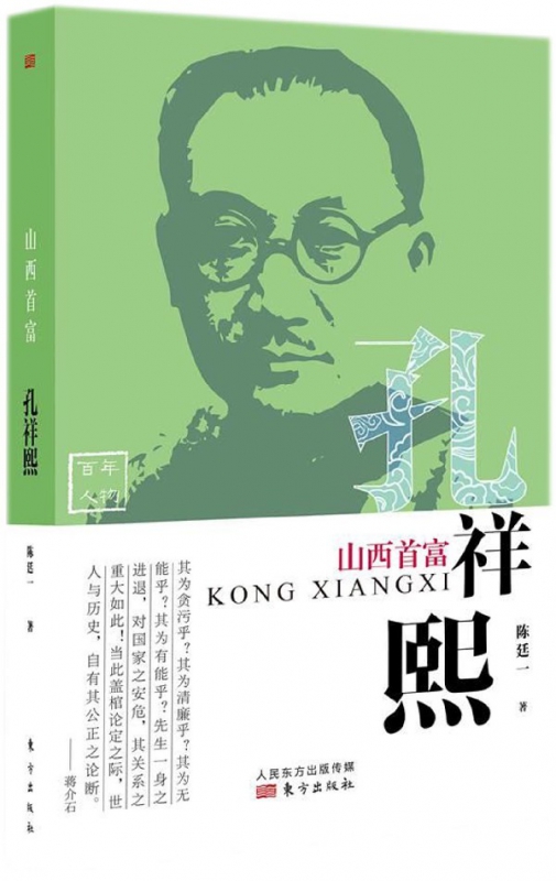 山西首富(孔祥熙)/百年人物