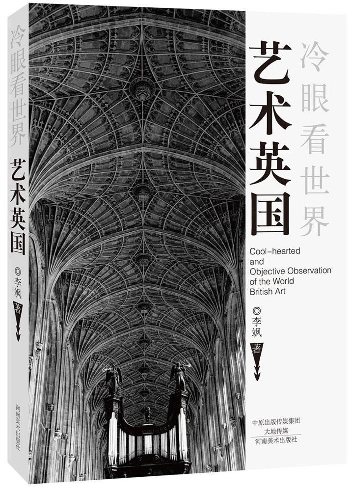 冷眼看世界:艺术英国:british art李飒河南社9787540131951 艺术书籍