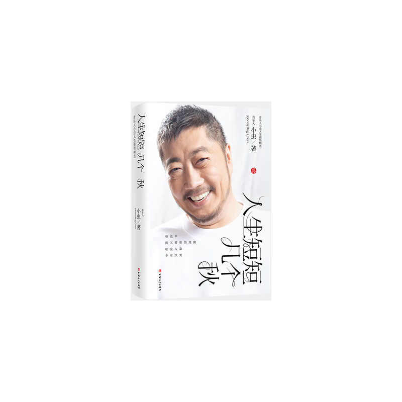 人生短短几个秋:音乐小人生感悟精选小虫9787500878100文学/中国文学