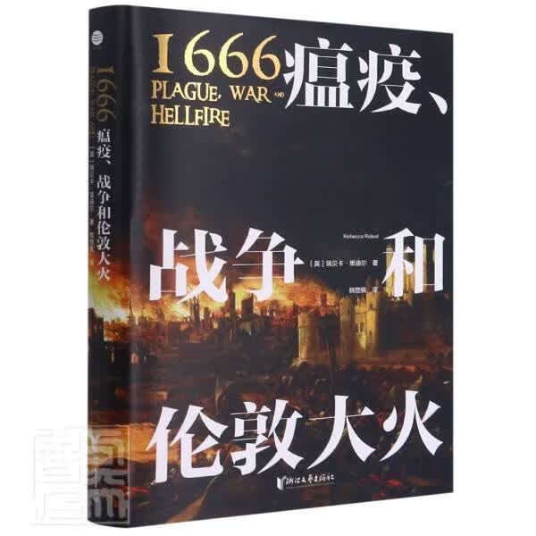 1666瘟疫战争和伦敦大火(精)瑞贝卡·里迪尔浙江文艺出版社有限公司9787533964670 历史