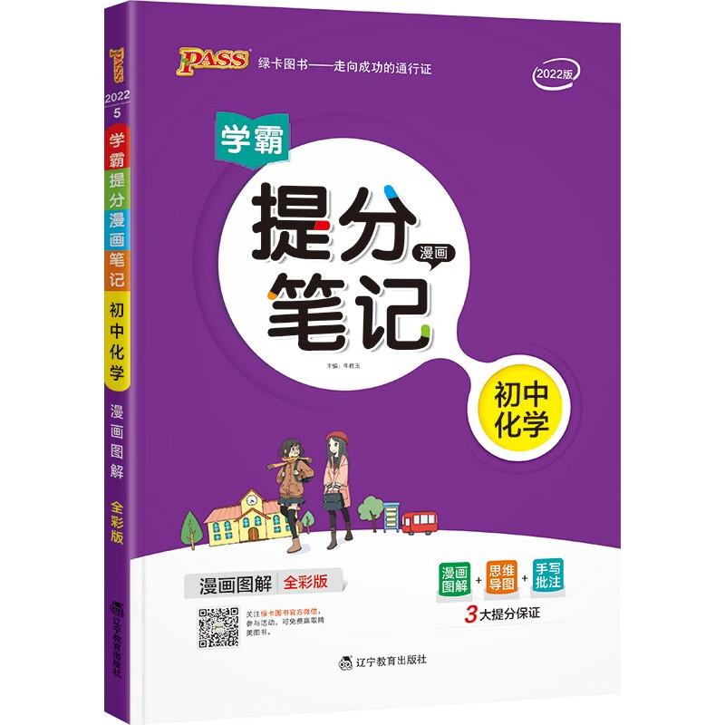 提分笔记 初中 化学 通用版 22版 pass绿卡图书 七八九年级教材同步讲解中考复习资料初一初二初三辅导书