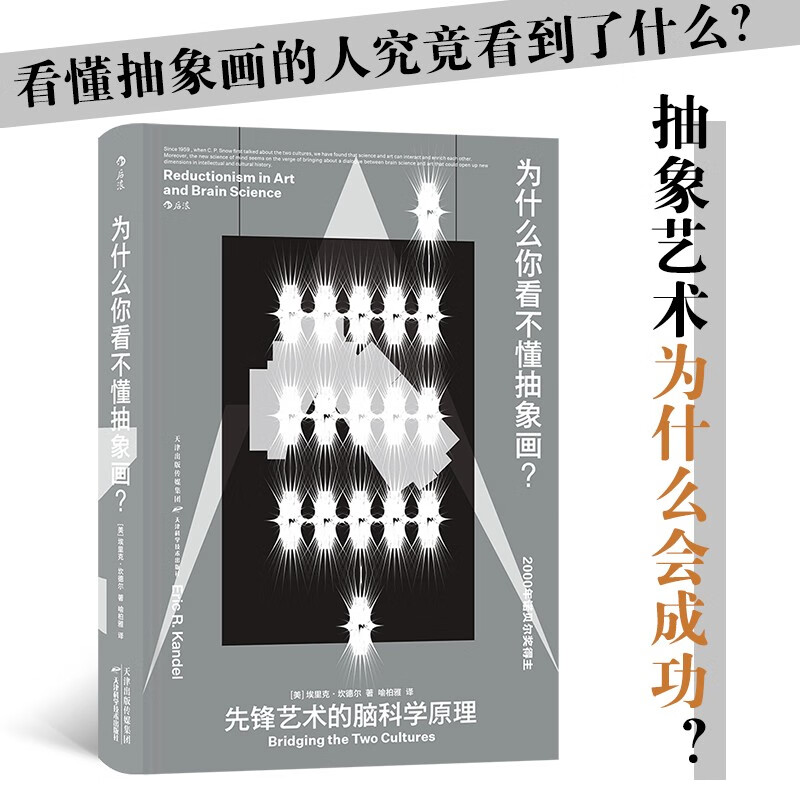智慧宫009·为什么你看不懂抽象画? 著名神经科学家、诺贝尔奖得主坎德尔从大脑的角度告诉你答案 智慧宫丛书