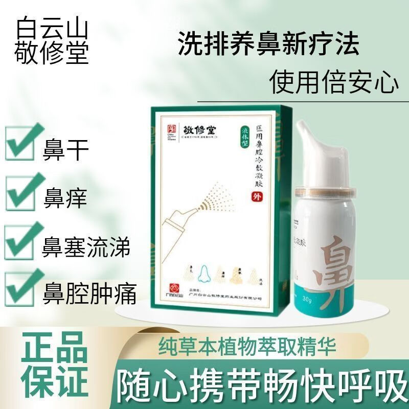 敬修堂广药白云山鼻腔冷敷凝胶鼻炎养护液修复液外用喷雾剂塞 一瓶装