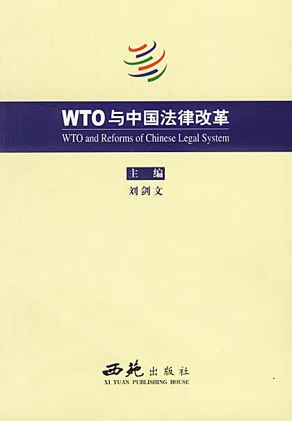 WTO 与中国法律改革【正版】
