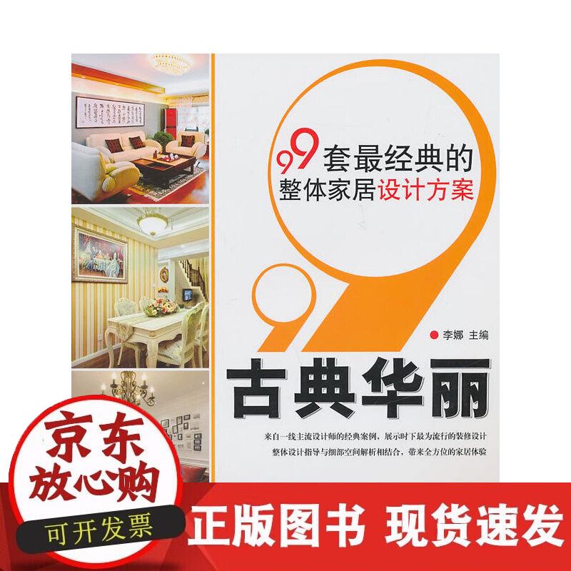 【正版现货】99套经典的整体家居设计方案：古典华丽