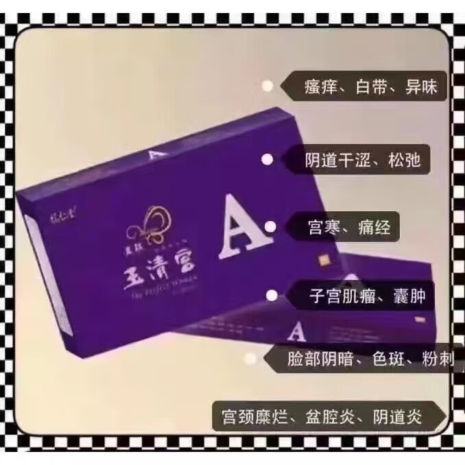 下身痒的药新美联玉清宫官网二代美连美莲玉清苗麻子妇科炎症用药