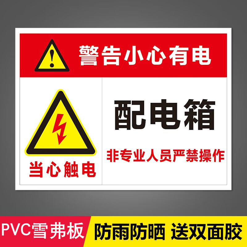 聪益可配电箱有电危险警示牌警示贴当心触电贴纸安全用电标识小心配电
