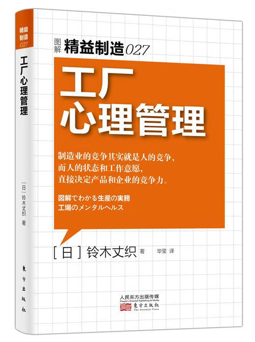 【正版现货】精益制造027：工厂心理管理【日】铃木丈织东方出版社 北方图书城
