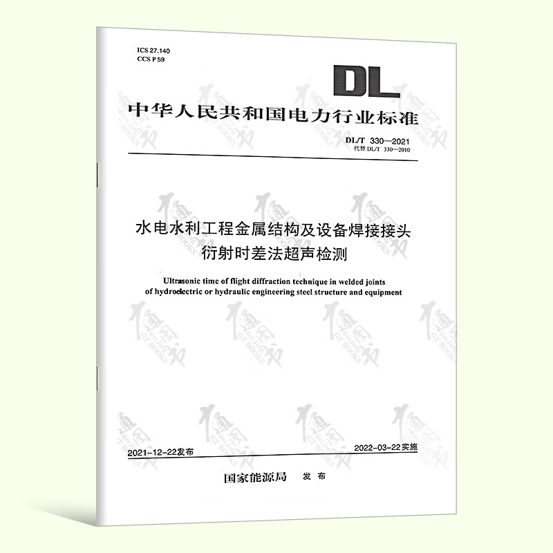 2022年新标【【按需印刷】DL/T 330-2021 水电水利工程金属结构及设备焊接接头衍射时差法超声检测（代替DL/T 330-2010）