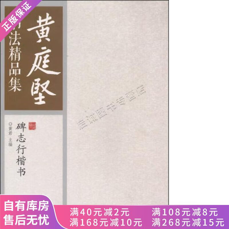 黄庭坚书法精品集碑志行楷书