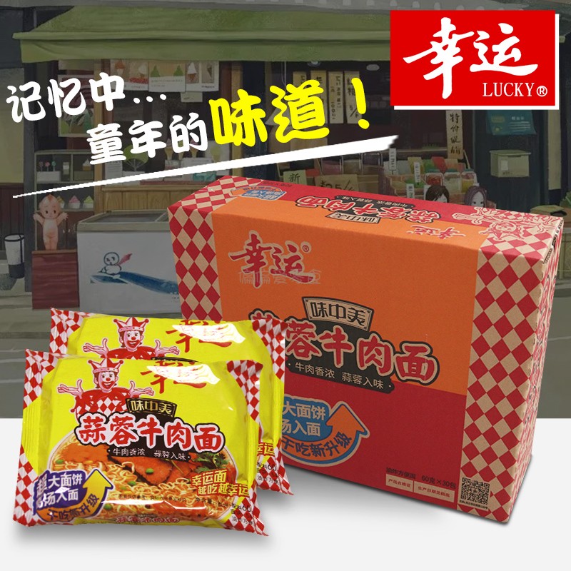 味中美方便面 60gx24包 幸.运方便面干吃面香脆面蒜蓉牛肉 整箱怀旧味