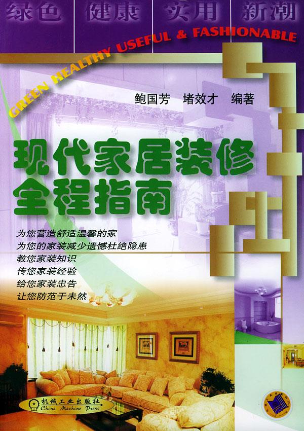 现代家居装修全程指南【正版】