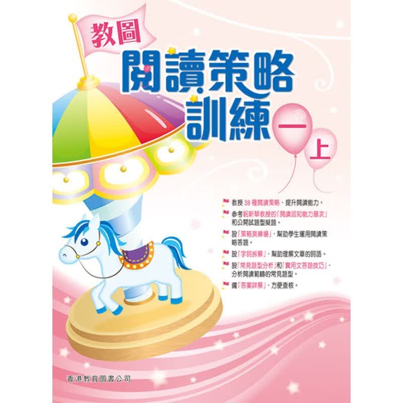 教图阅读策略训练 1-6 年级 含答案上下册 香港版 香港教育图书出版 进口版儿童少儿中小学教材教辅 1年级上