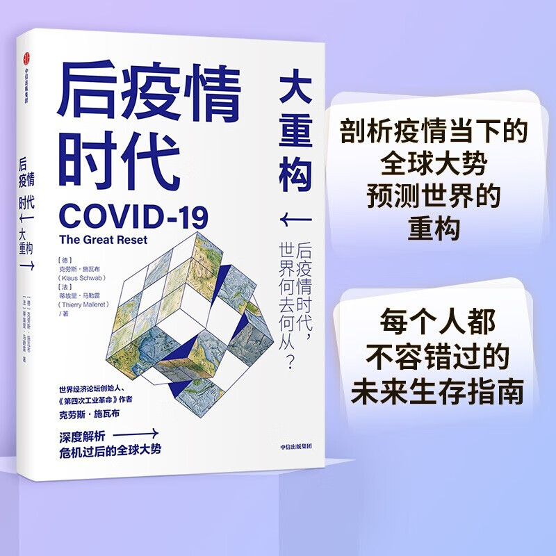 【全新正版图书】后疫情时代 大重构 后疫情时代世界何去何从克劳斯