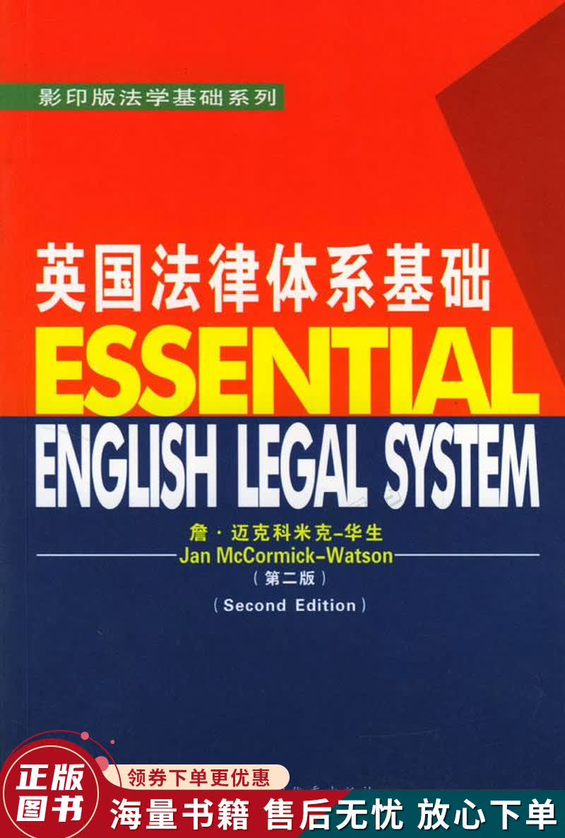 英国法律体系基础：第2版