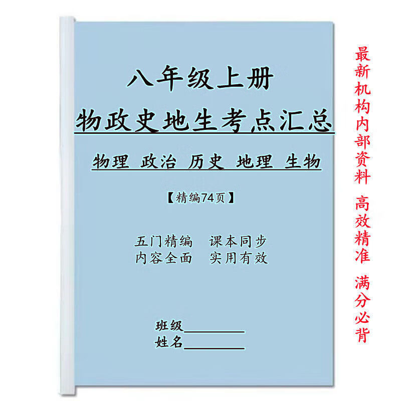 新八年级上册知识点总结物理政治地理生物五门考点汇总资料本 八年级