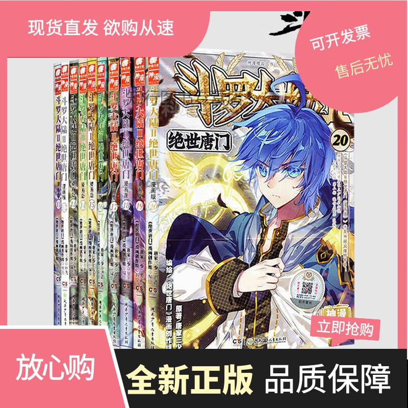 斗罗大陆2绝世唐门漫画11-20册 共10册 斗罗3龙传说斗破苍穹绝世唐门2漫画书唐家三少著武侠玄幻漫画书神漫原创