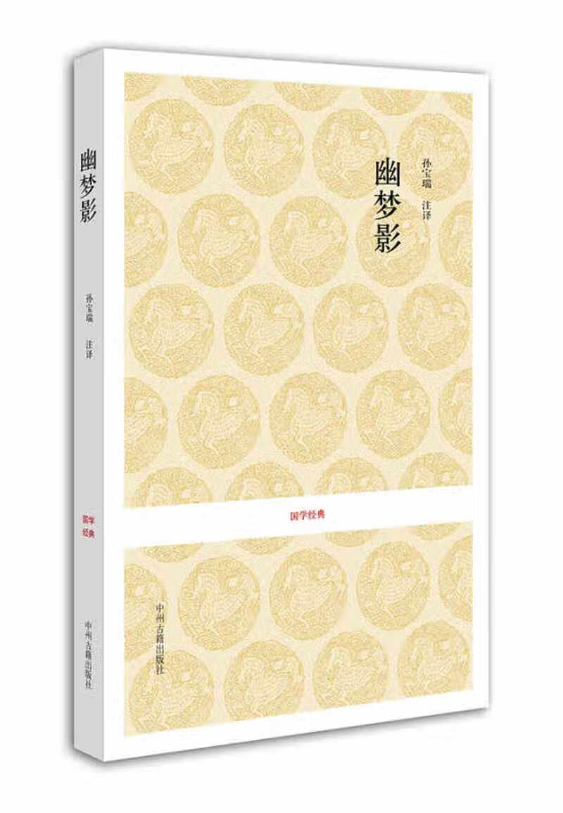 【送货上门】国学经典 幽梦影