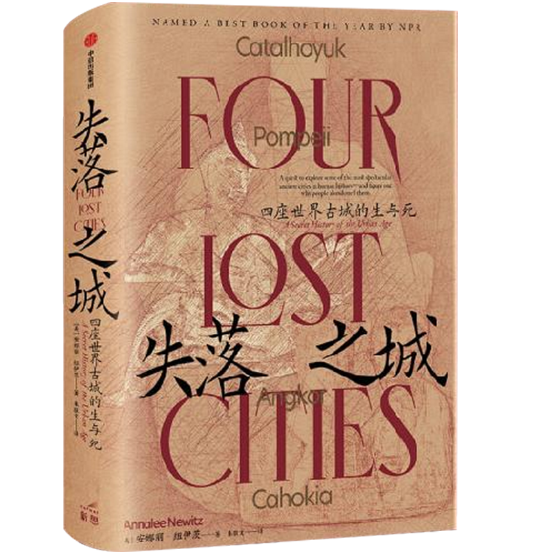 失落之城(四座世界古城的生与死) 安娜丽