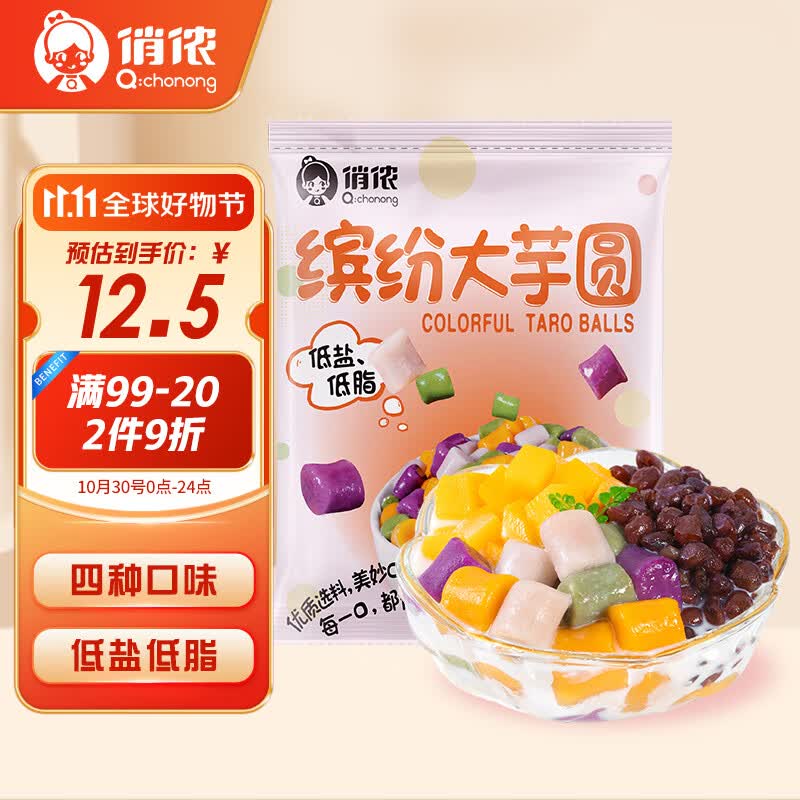 俏侬 大芋圆450g/袋 烧仙草水果捞珍珠奶茶店专用4口味清洁食材使用感如何?