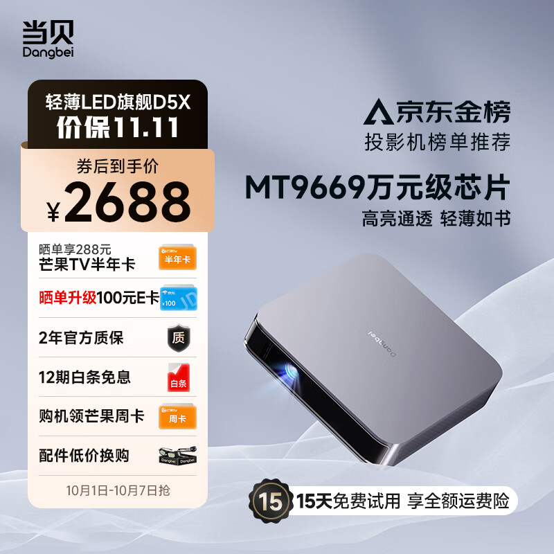 当贝 D5X 投影仪家用 投影机 轻奢家庭影院（轻薄旗舰 MT9669万元级芯片 超清高亮不虚标 全向无感梯形校正）属于什么档次？