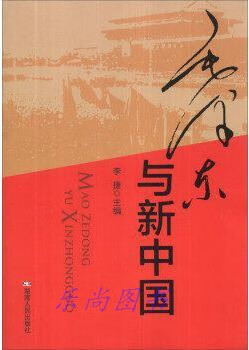 毛泽东与新中国 李捷主编 湖南人民出版社
