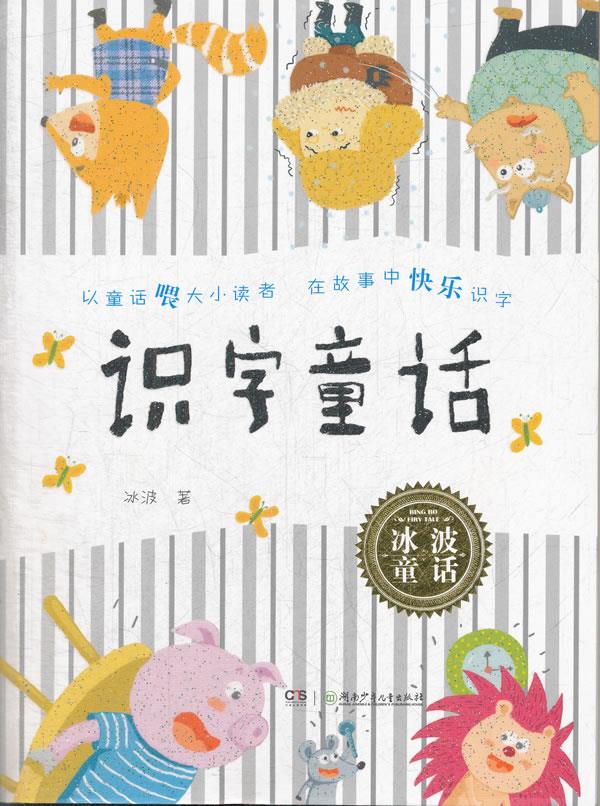 冰波童话:识字童话