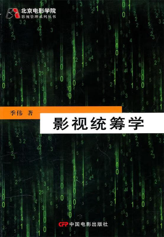 影视统筹学 季伟著 中国电影出版社 97