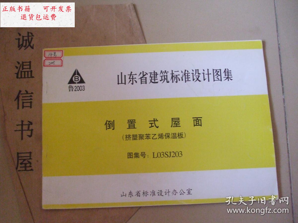 【二手9成新】倒置式屋面(挤塑聚苯乙烯保温板)图集号:l03sj203 /山东