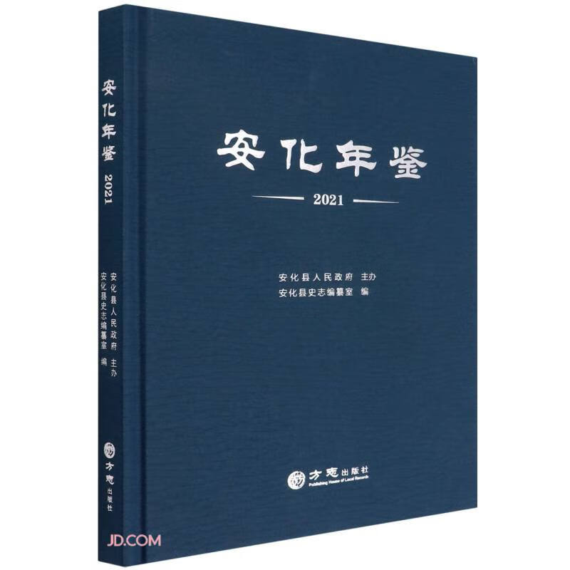 安化年鉴(2021)(精)