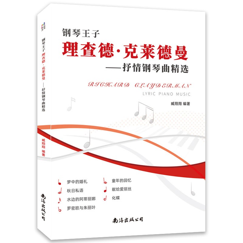 新书上市 钢琴王子理查德克莱德曼抒情钢琴曲精选五线谱版带指法标记  梦中的婚礼理查德克莱德曼钢琴曲谱成人初学零基础经典世界名曲大全中外钢琴名曲精选