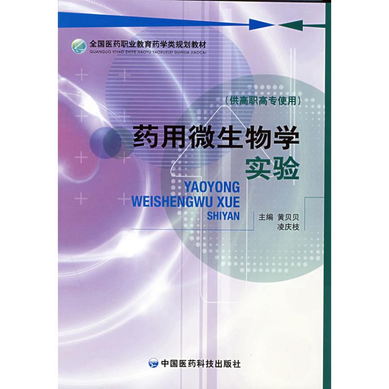 药用微生物学实验