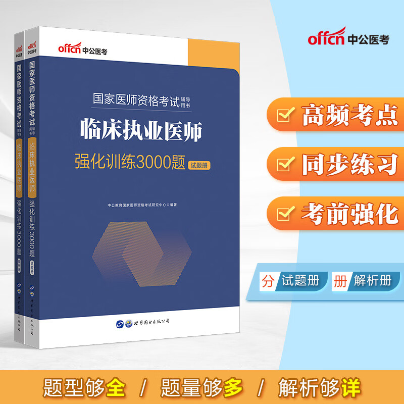 中公教育2022国家医师资格考试用书：临床执业医师强化训练3000题
