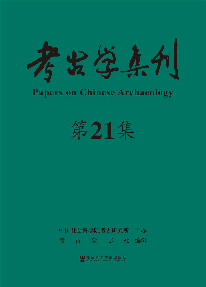 考古学集刊（21辑）