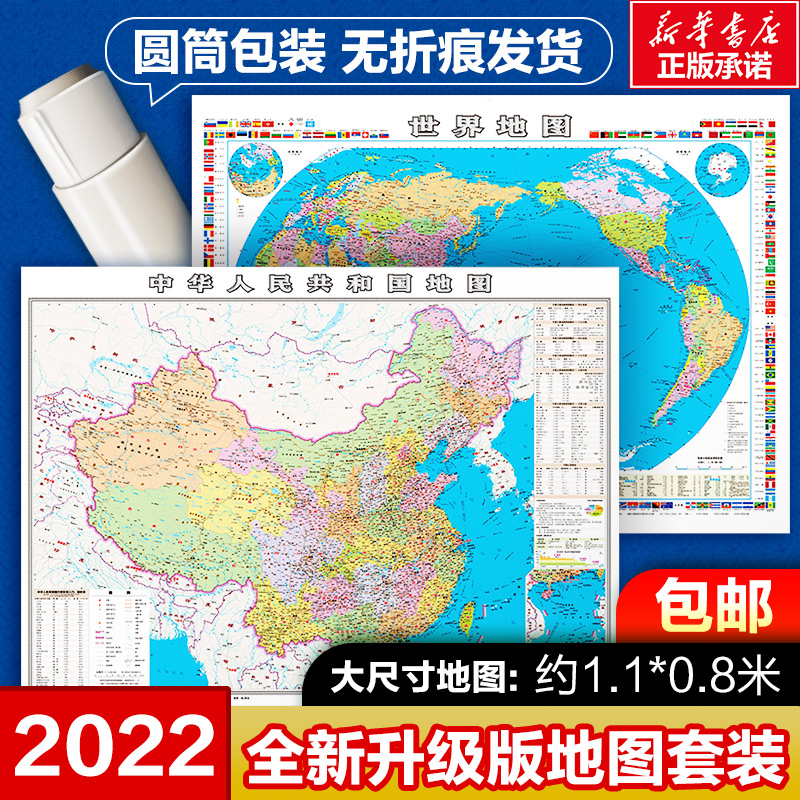 中国地图+世界地图 2022新版套装全二册 图书